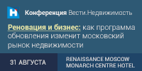 Конференция портала "Вести. Недвижимость": какие возможности для девелоперов откроет реновация Конференция портала "Вести. Недвижимость": какие возможности для девелоперов откроет реновация