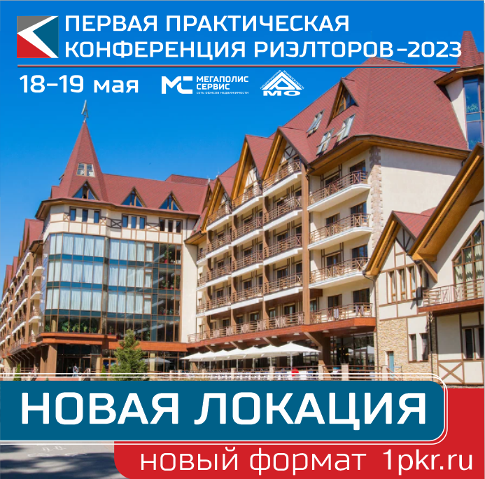 Первая Практическая Конференция Риэлторов в Новой Купавне 18 и 19 мая 2023 года